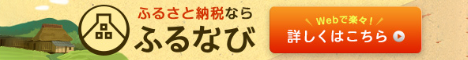 ふるさと納税ならふるなび　webで楽々！詳しくはこちら