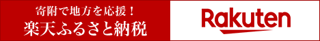 楽天ふるさと納税　寄附で地方を応援！　Rakuten