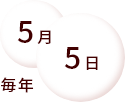 毎年5月5日